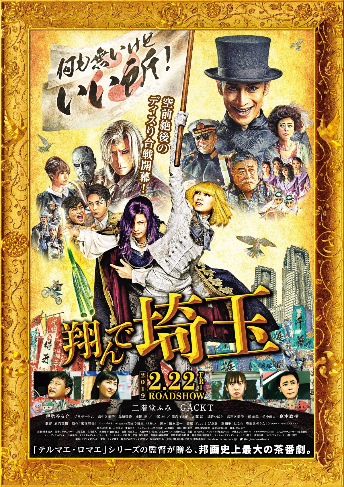 「翔んで埼玉」ビジュアル