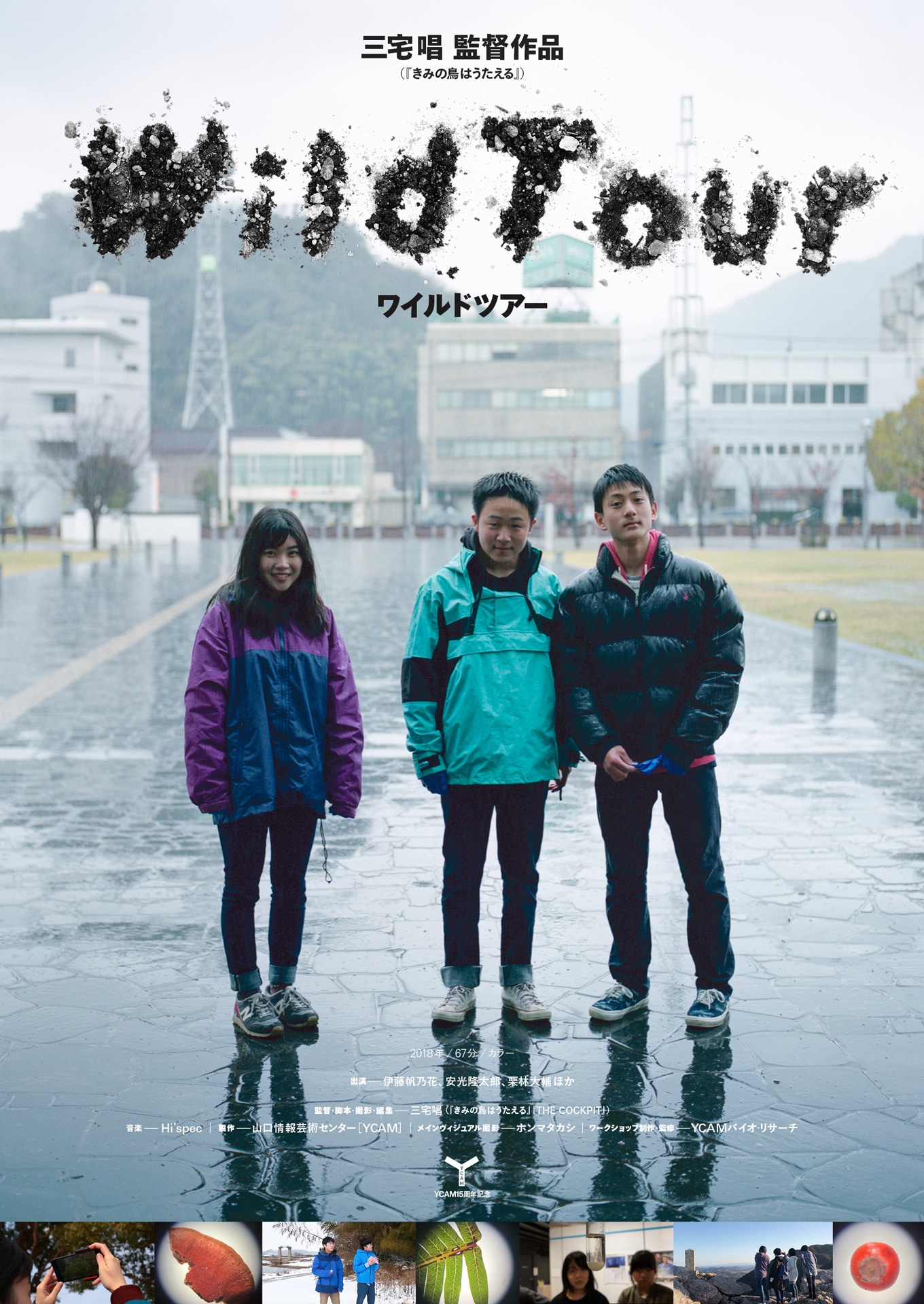 「ワイルドツアー」ビジュアル