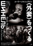 「ユーリー・ノルシュテイン《外套》をつくる」ビジュアル
