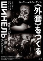 「ユーリー・ノルシュテイン《外套》をつくる」ビジュアル