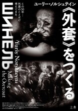 「ユーリー・ノルシュテイン《外套》をつくる」ビジュアル