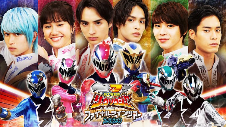 騎士竜戦隊リュウソウジャー」ファイナルライブツアー、全国7会場で 