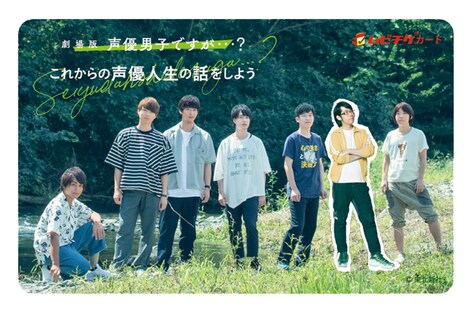 「劇場版 声優男子ですが・・・？ ～これからの声優人生の話をしよう～」ムビチケカード