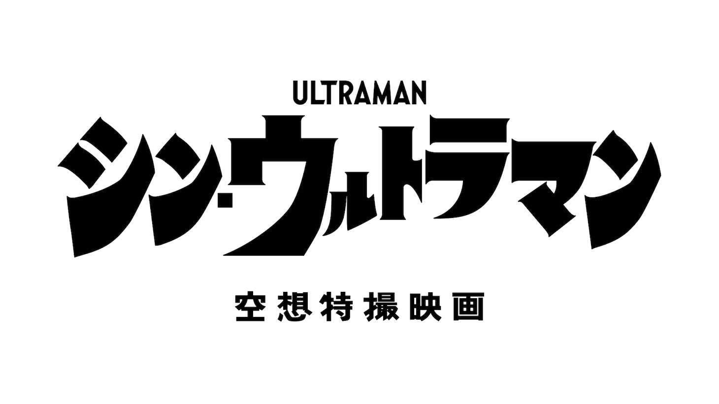 「シン・ウルトラマン」ロゴ