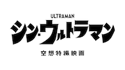 「シン・ウルトラマン」ロゴ