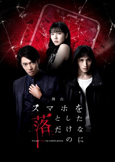 舞台「スマホを落としただけなのに」ビジュアル