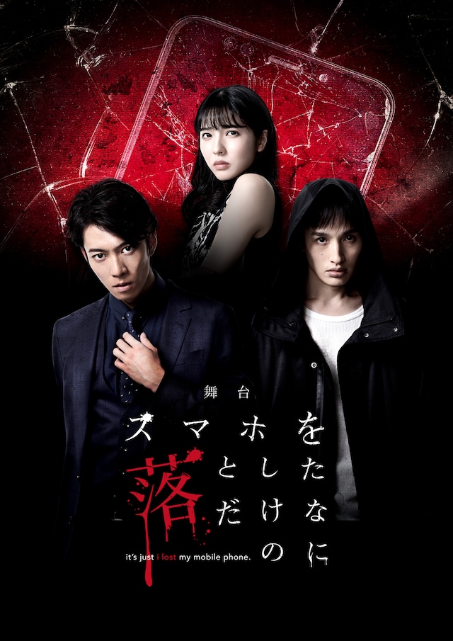 舞台「スマホを落としただけなのに」ビジュアル