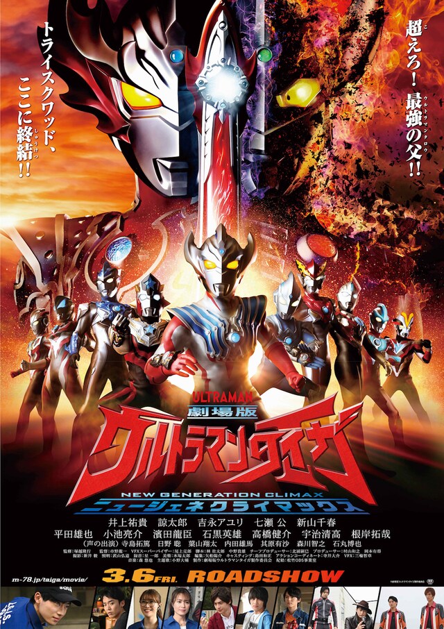 「劇場版ウルトラマンタイガ ニュージェネクライマックス」ポスタービジュアル