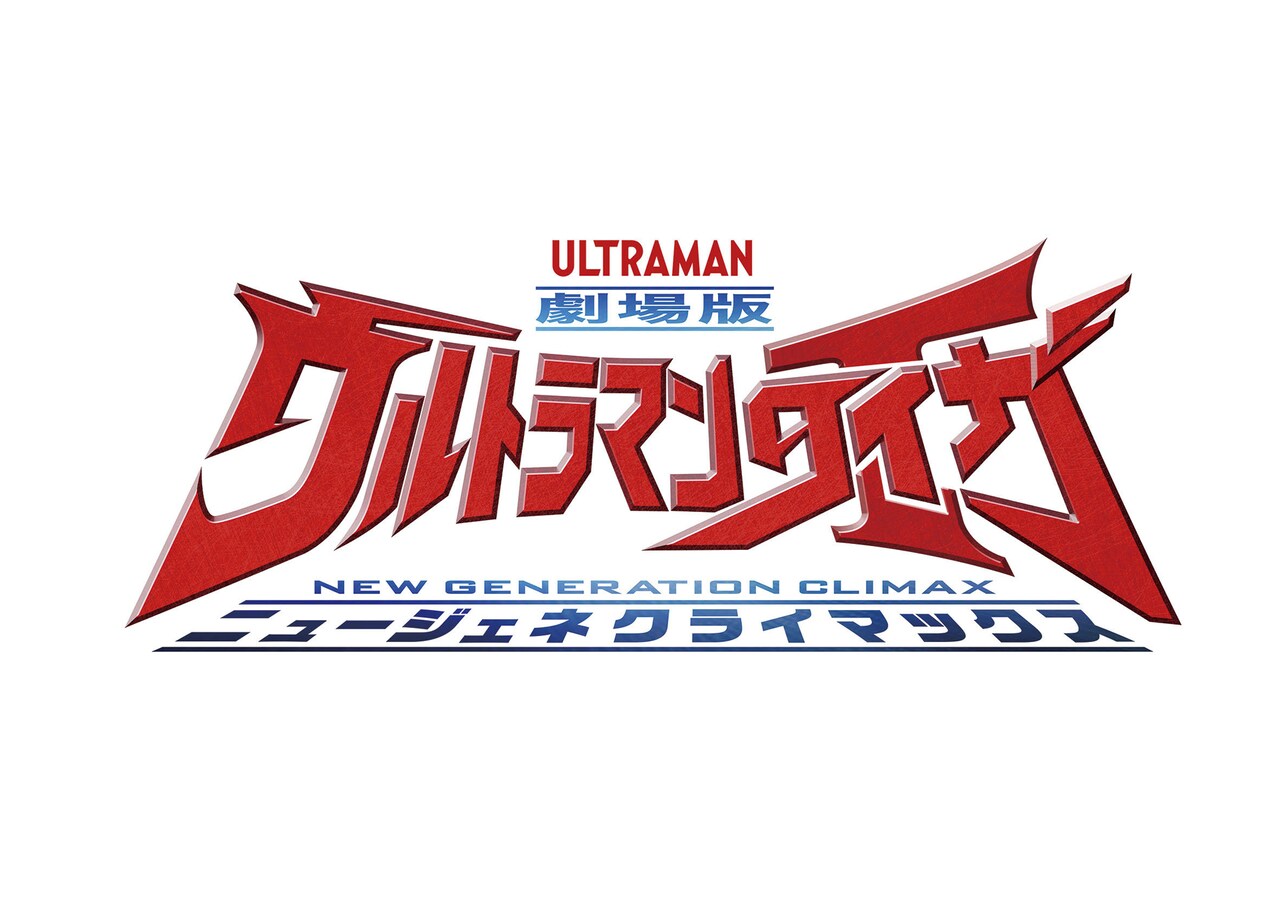 劇場版ウルトラマンタイガ ニュージェネクライマックス