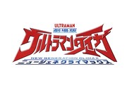 「劇場版ウルトラマンタイガ ニュージェネクライマックス」ロゴ