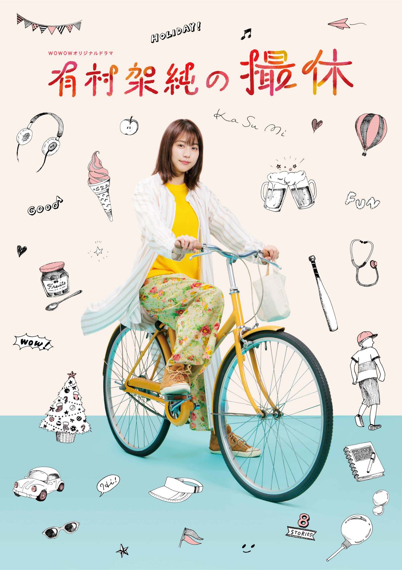 「WOWOWオリジナルドラマ 有村架純の撮休」ビジュアル