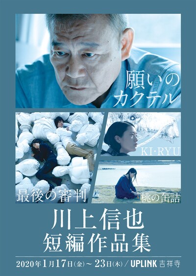 「川上信也 短編作品集」ビジュアル