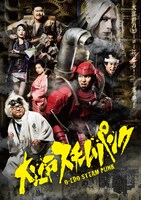「大江戸スチームパンク」ポスタービジュアル