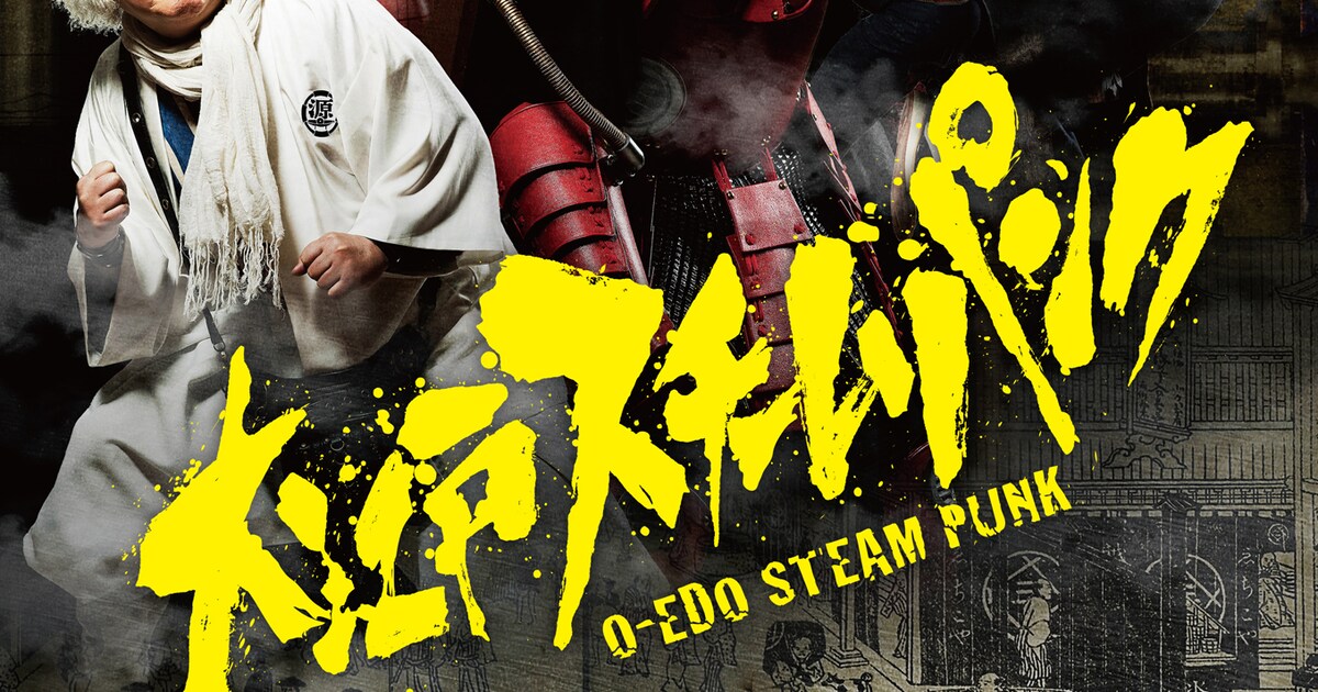 萩原利久主演ドラマ「大江戸スチームパンク」に六角精児、袴田吉彦、佐野岳ら参加 映画ナタリー