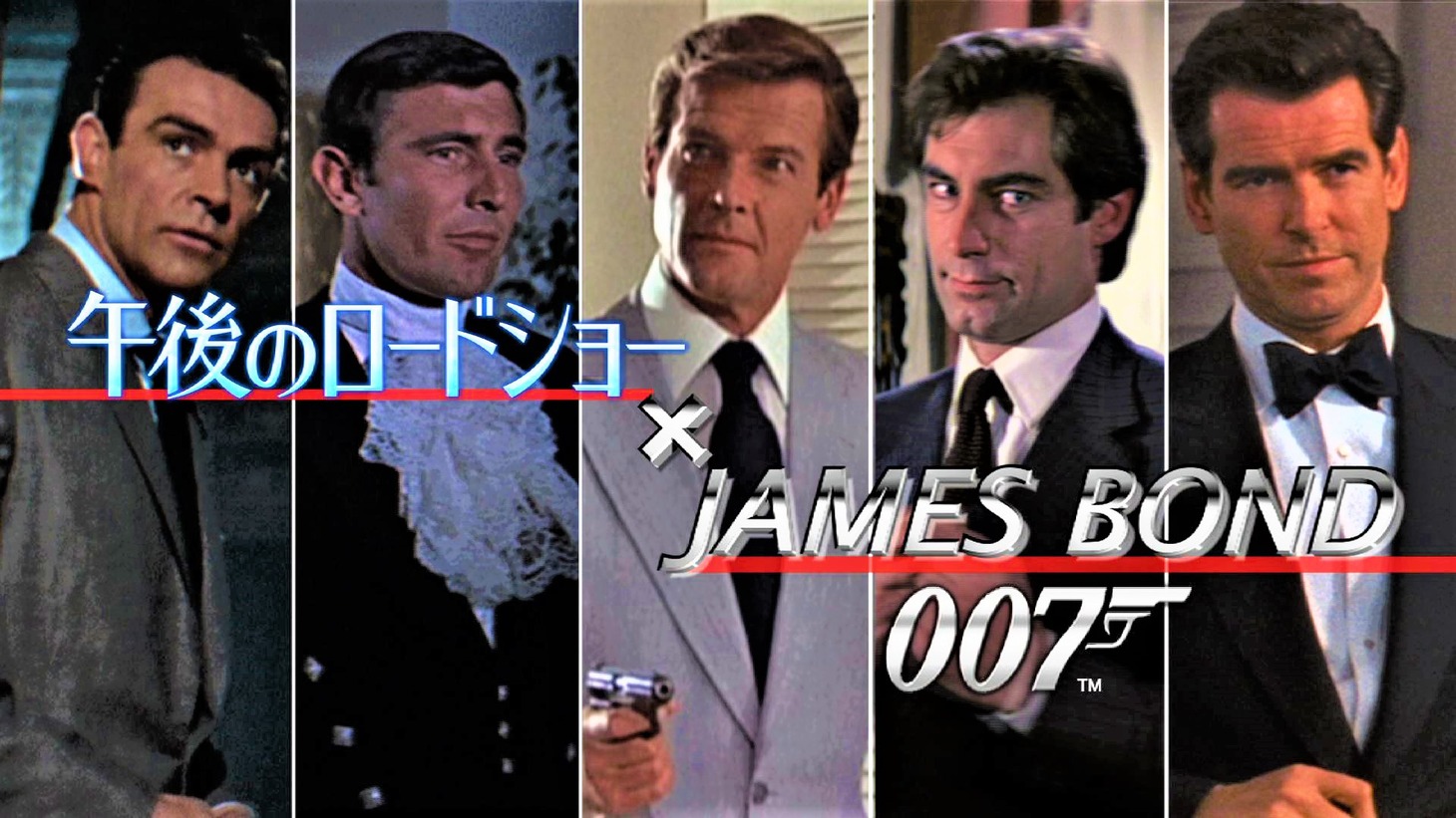 「午後のロードショー」内「007」シリーズ特集放送より。