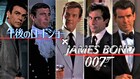 「007」シリーズ20作と番外編を午後ローで特集放送、初代から5代目ボンドまで登場