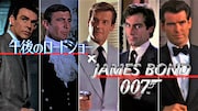 「007」シリーズ20作と番外編を午後ローで特集放送、初代から5代目ボンドまで登場
