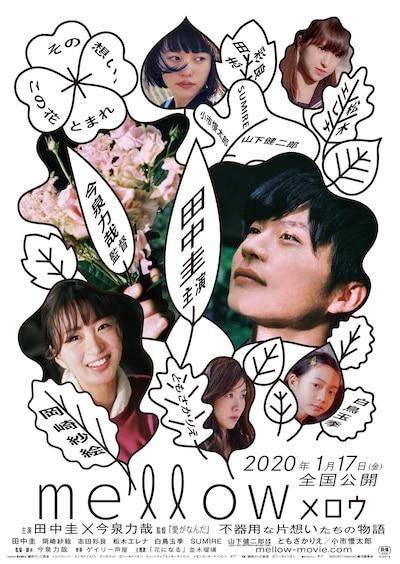 「mellow」ポスタービジュアル (c)2020「mellow」製作委員会