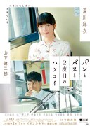 「パンとバスと2度目のハツコイ」ビジュアル (c)2017映画「パンとバスと2度目のハツコイ」製作委員会