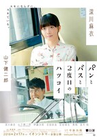 「パンとバスと2度目のハツコイ」ビジュアル (c)2017映画「パンとバスと2度目のハツコイ」製作委員会