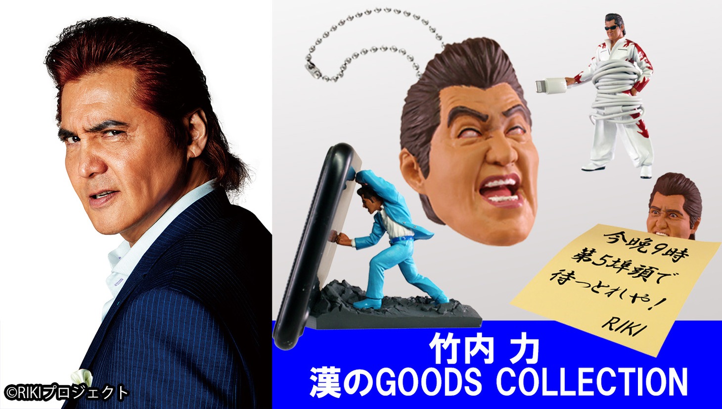 「竹内力 漢のGOODS COLLECTION」ビジュアル