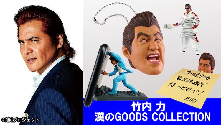 竹内力がガチャガチャに、目が点灯する「RIKI 白目フェイス」など計5種 