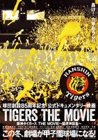 「阪神タイガース THE MOVIE～猛虎神話集～」ビジュアル