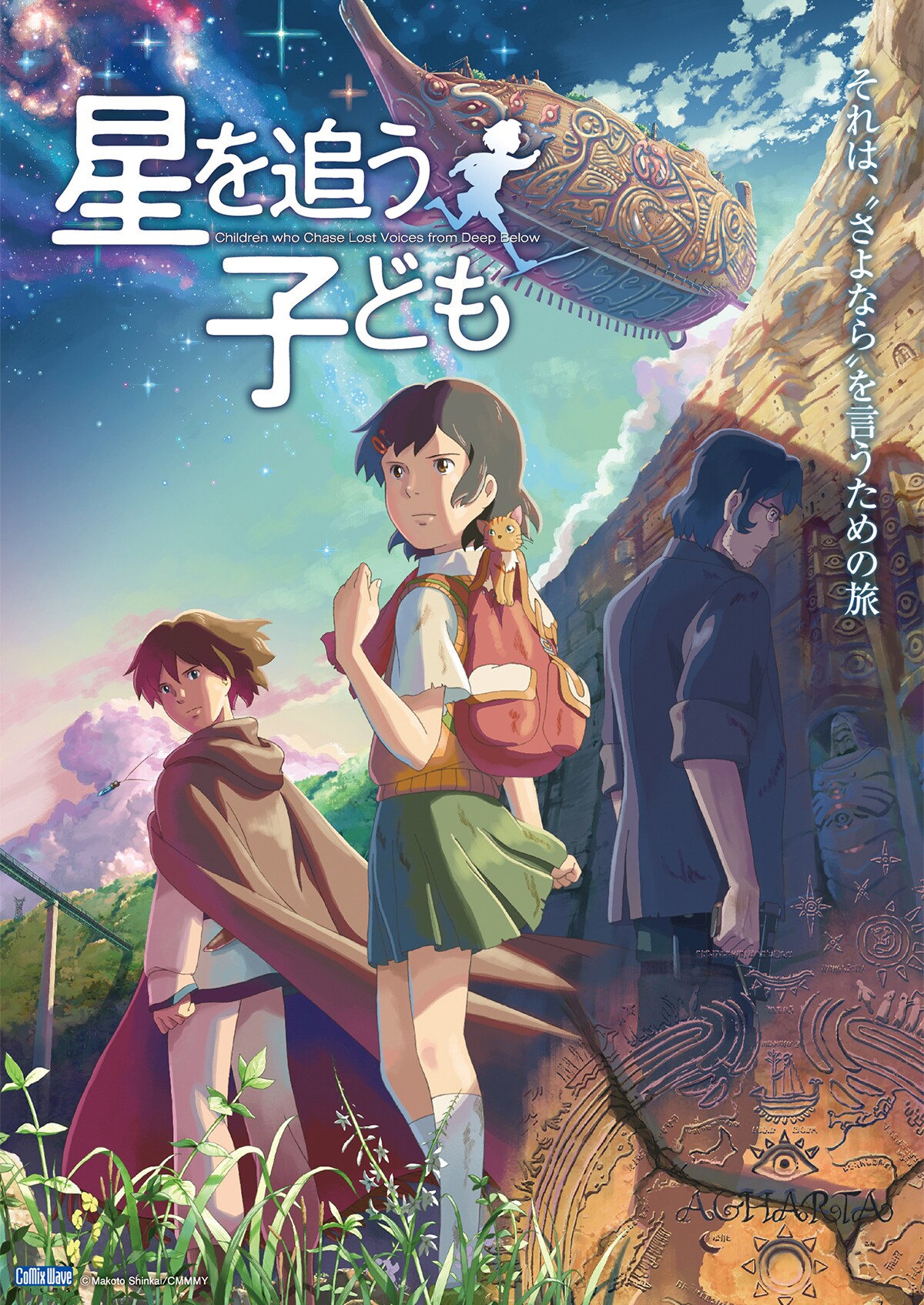 「星を追う子ども」 (c)Makoto Shinkai / CMMMY