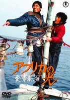 「アフリカの光」 (c)1975 TOHO CO.,LTD.