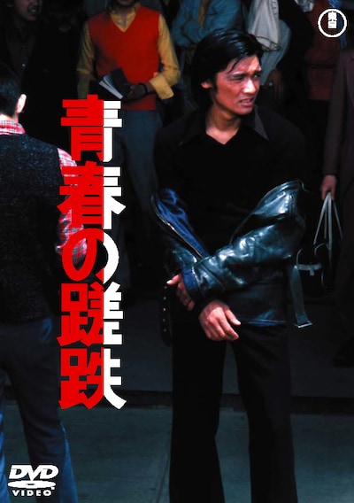「青春の蹉跌」 (c)1974 TOHO CO.,LTD.
