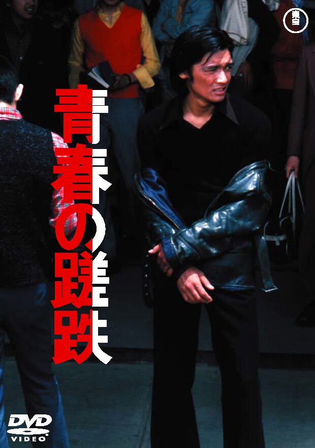 「青春の蹉跌」 (c)1974 TOHO CO.,LTD.