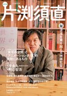 片渕須直を特集したムック発売、宇多丸との対談や母親が幼少期語る企画も