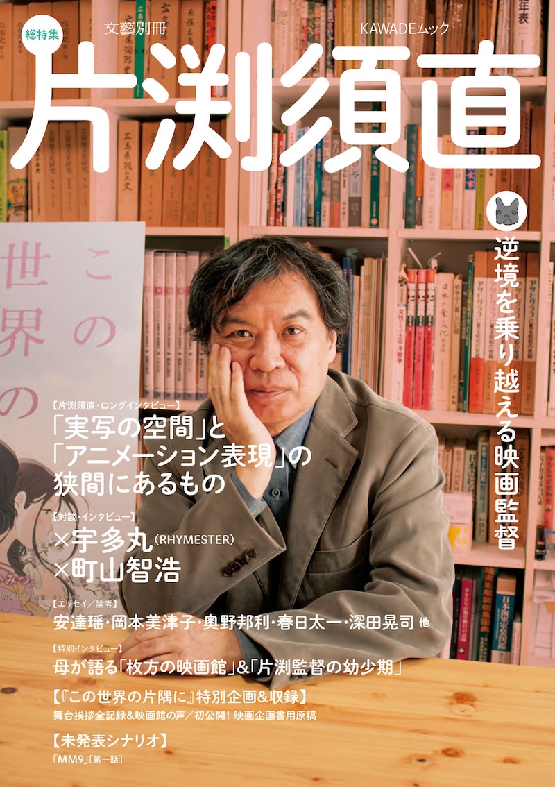 文藝別冊「総特集 片渕須直 逆境を乗り越える映画監督」書影