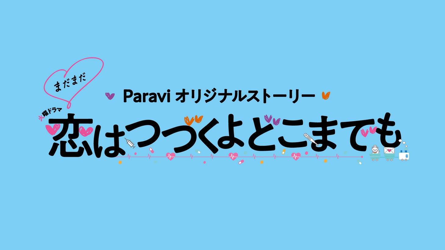「まだまだ恋はつづくよどこまでも」ロゴ