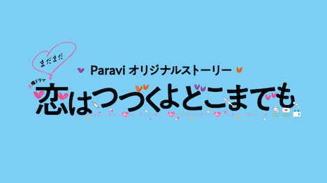 「まだまだ恋はつづくよどこまでも」ロゴ