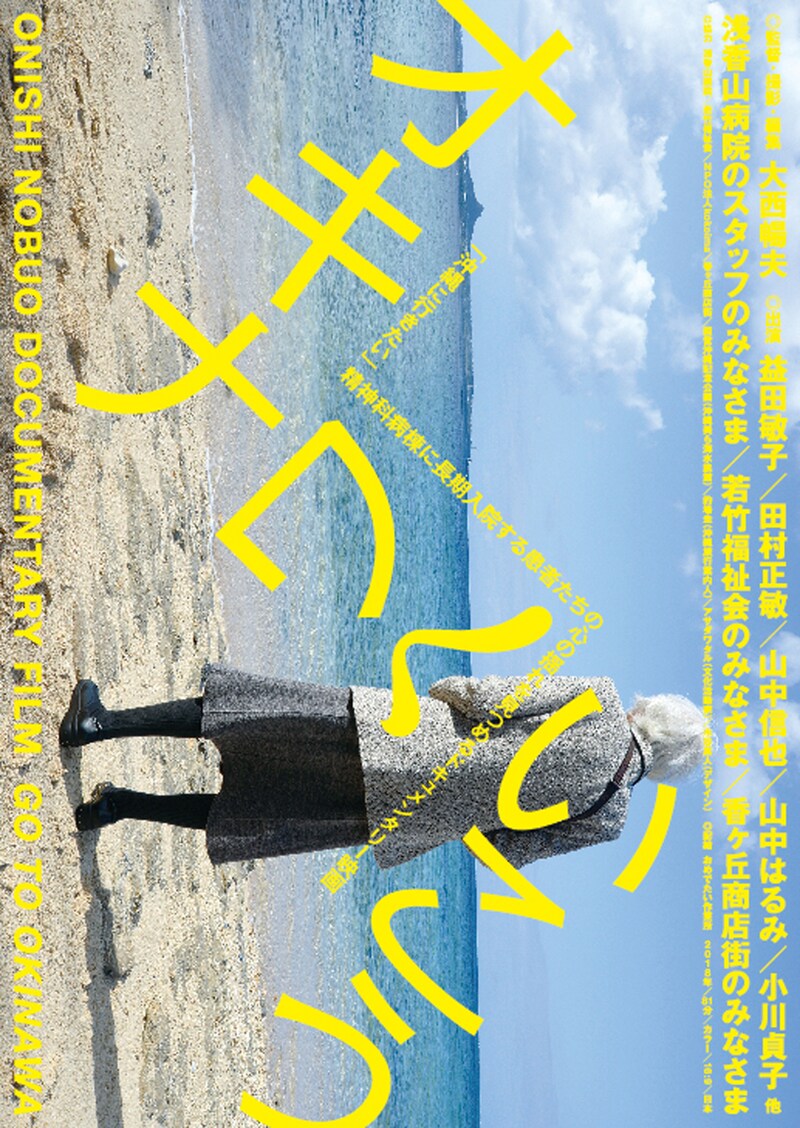 「オキナワへいこう」ポスタービジュアル