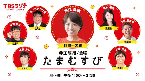 「赤江珠緒たまむすび」ビジュアル