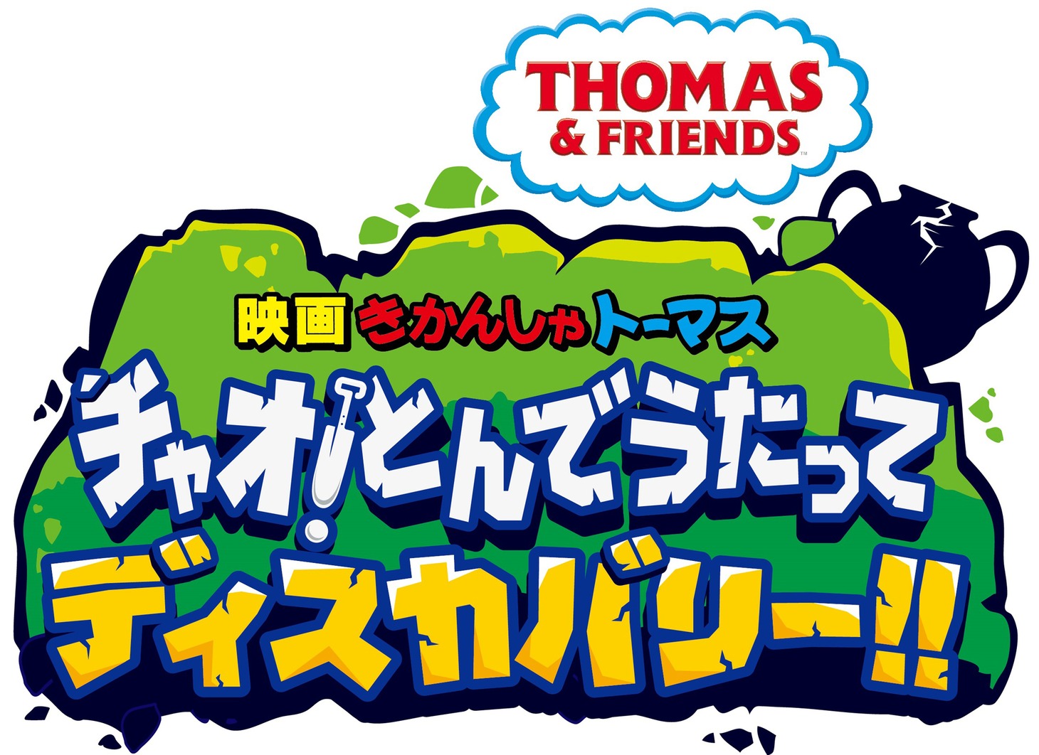 「映画 きかんしゃトーマス チャオ！とんでうたってディスカバリー!!」タイトルロゴ