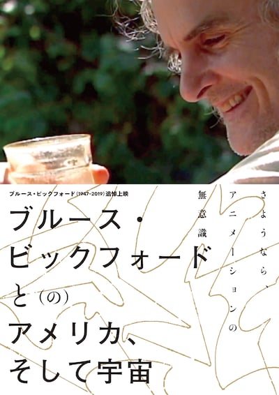 「ブルース・ビックフォードと（の）アメリカ、そして宇宙」