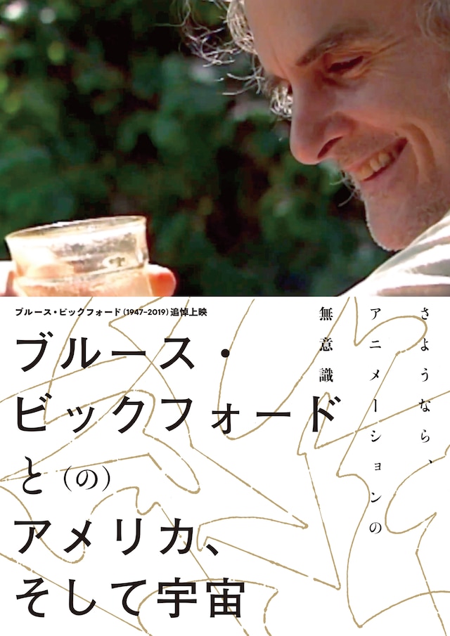 「ブルース・ビックフォードと（の）アメリカ、そして宇宙」