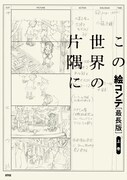 「この世界の片隅に 絵コンテ[最長版]上巻」書影