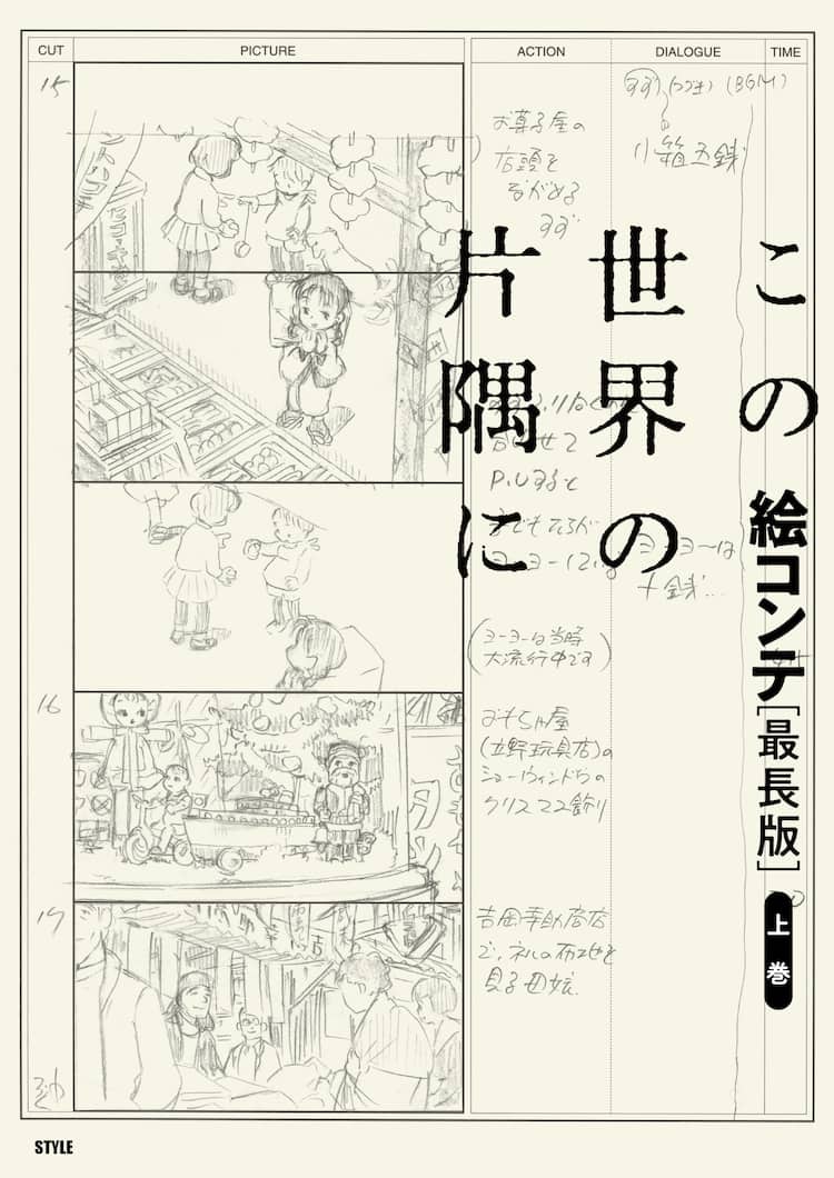この世界の片隅に」長尺版より長い“最長版”の絵コンテ集が上下巻で発売 