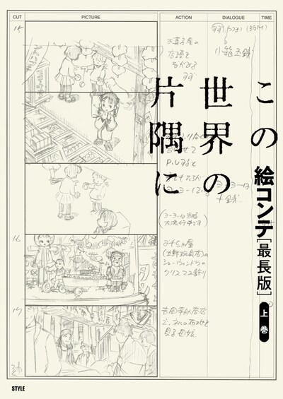 「この世界の片隅に 絵コンテ[最長版]上巻」書影