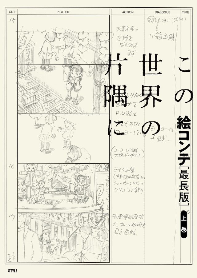 「この世界の片隅に 絵コンテ[最長版]上巻」書影
