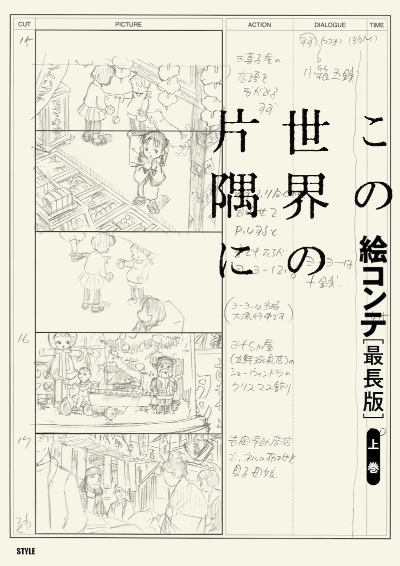 「この世界の片隅に 絵コンテ[最長版]上巻」書影