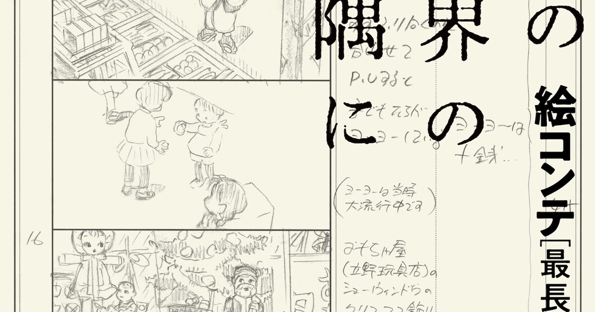 この世界の片隅に」長尺版より長い“最長版”の絵コンテ集が上下巻で発売 
