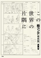 「この世界の片隅に 絵コンテ[最長版]下巻」書影