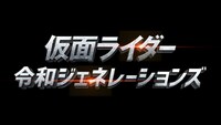 「仮面ライダー 令和ジェネレーションズ（仮題）」ロゴ
