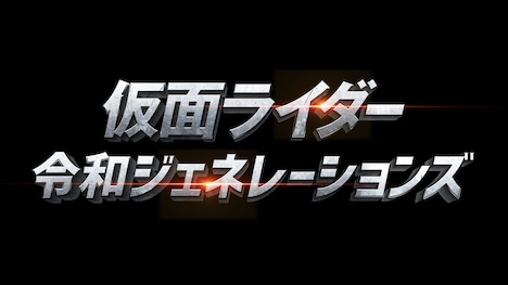 「仮面ライダー 令和ジェネレーションズ(仮題)」ロゴ