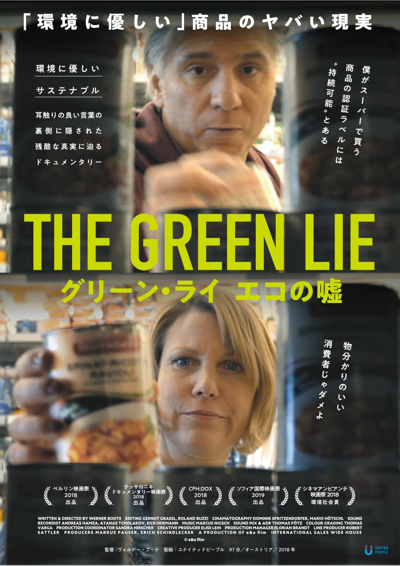 「グリーン・ライ ～エコの嘘～」ポスタービジュアル